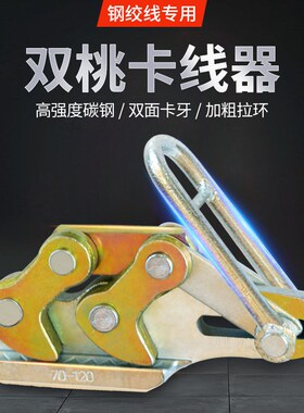 劲友钢绞线卡线器双桃夹线器小型电力电工拉线器铁夹头紧线钳鬼爪