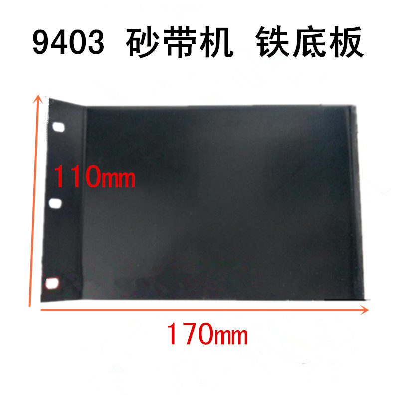 坦克式砂带机9403铁底板配件鸽牌G8-610砂带机铁底板橡胶海绵底板