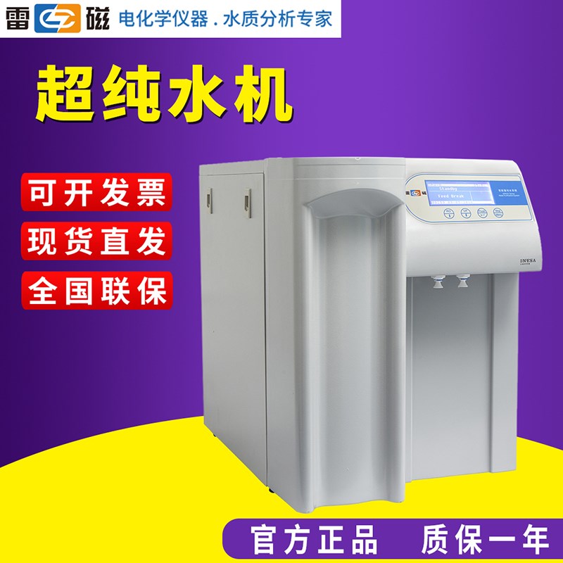 上海雷磁UPW-R15/R30/R2实验室超纯水机净水器去离子反渗透蒸馏水