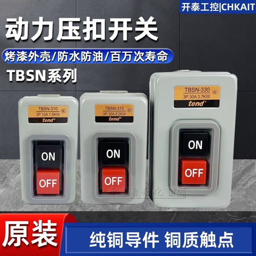 TEND原装天得TBSN-310/315/TBSN330按钮动力押扣开关10A15A30A