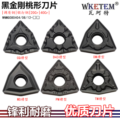 黑金刚数控刀片WNMG080404 08 12 PM CQ MS DM断续断削桃形钢件刀