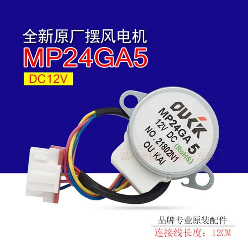 全新美的空调摆叶电机 MP24GA5 导风板马达步进电机摇摆扫风马达