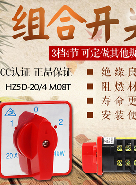 万能转开关换 组合开关 HZ5D-20/4 M08T 4节3档位 20A/4KW 银点