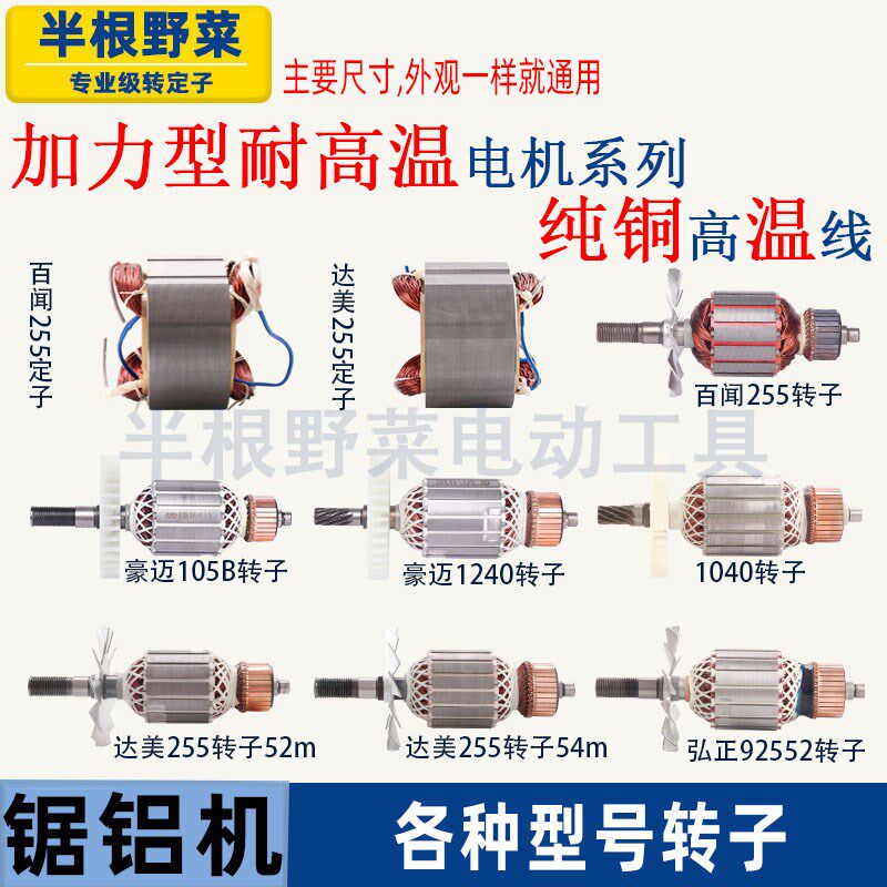 适用255皮带锯铝机转子达美 俊丰 百闻 弘正皮带介铝机定子配件