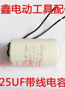 铁鑫电动工具配件 25UF带线电容 空压机电容 气泵电容 01233A