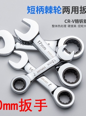 快速棘轮扳手短柄狭窄开口梅花两用扳手双向省力汽修五金扳手工具