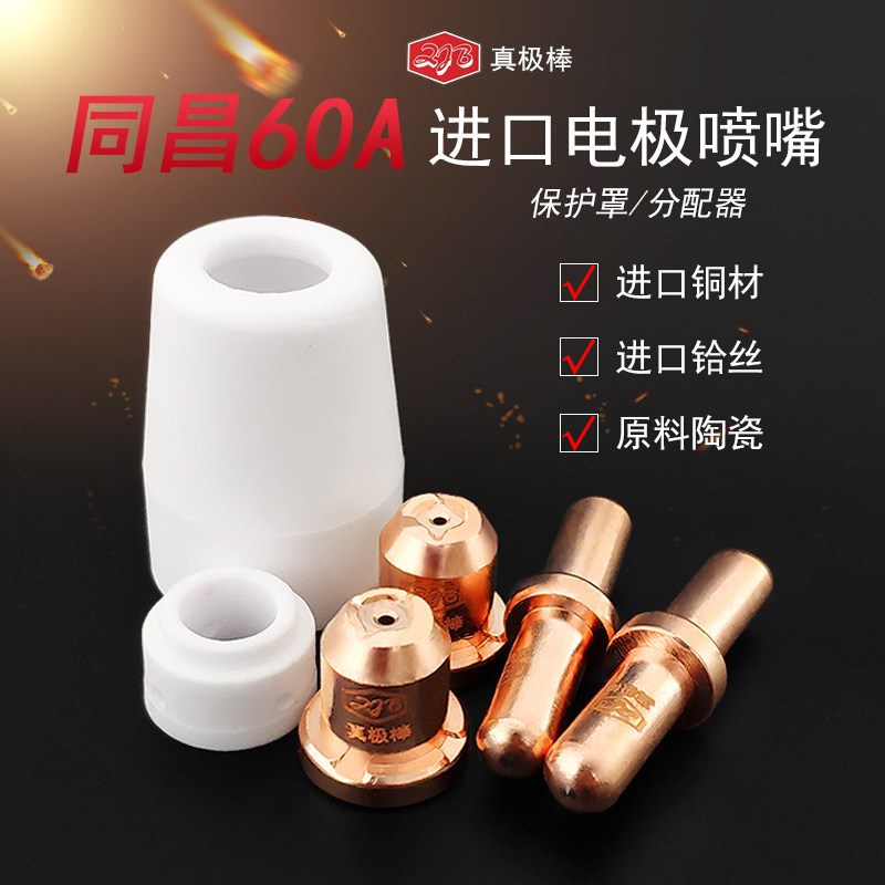 等离子切割机CUT60 LGK-60割嘴同昌60A电极喷嘴割咀分流器保护罩