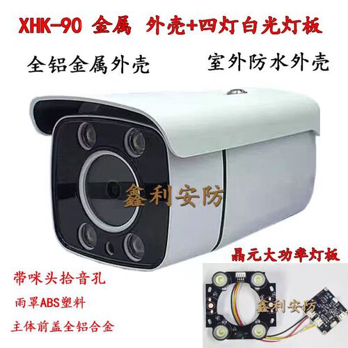 XHK-90大眼海HK康四灯全金属监控摄像机外壳4灯红外智能暖光灯板