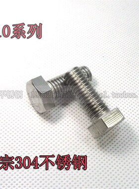 304不锈钢外六角螺栓螺杆螺丝 全牙螺丝 DIN933 M10系列