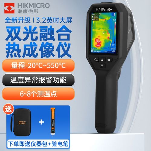海康H21PRO热像仪高精度手持工业电力高清地暖热感红外线热像仪