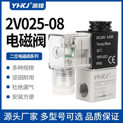 源煌电磁阀2V025-08二位二通一进一出气动阀3V1-06/DC24V线圈220V