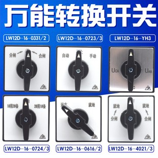 万能转换开关 LW12D-16 0724 49.4021 YH3分合闸就地远方电源电压