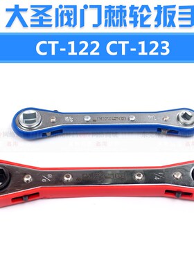 大圣棘轮扳手CT-122空调冷库维修扳手CT-123调试阀门开度扳手