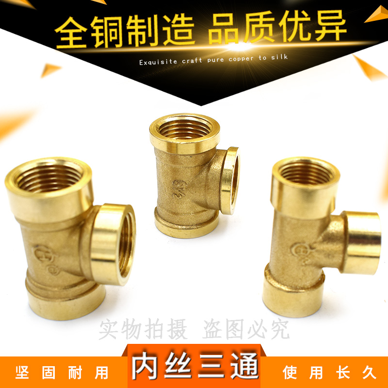 铜内丝三通1分2分3分4分6分1寸1.2寸内牙铜三通水管正三通管接头