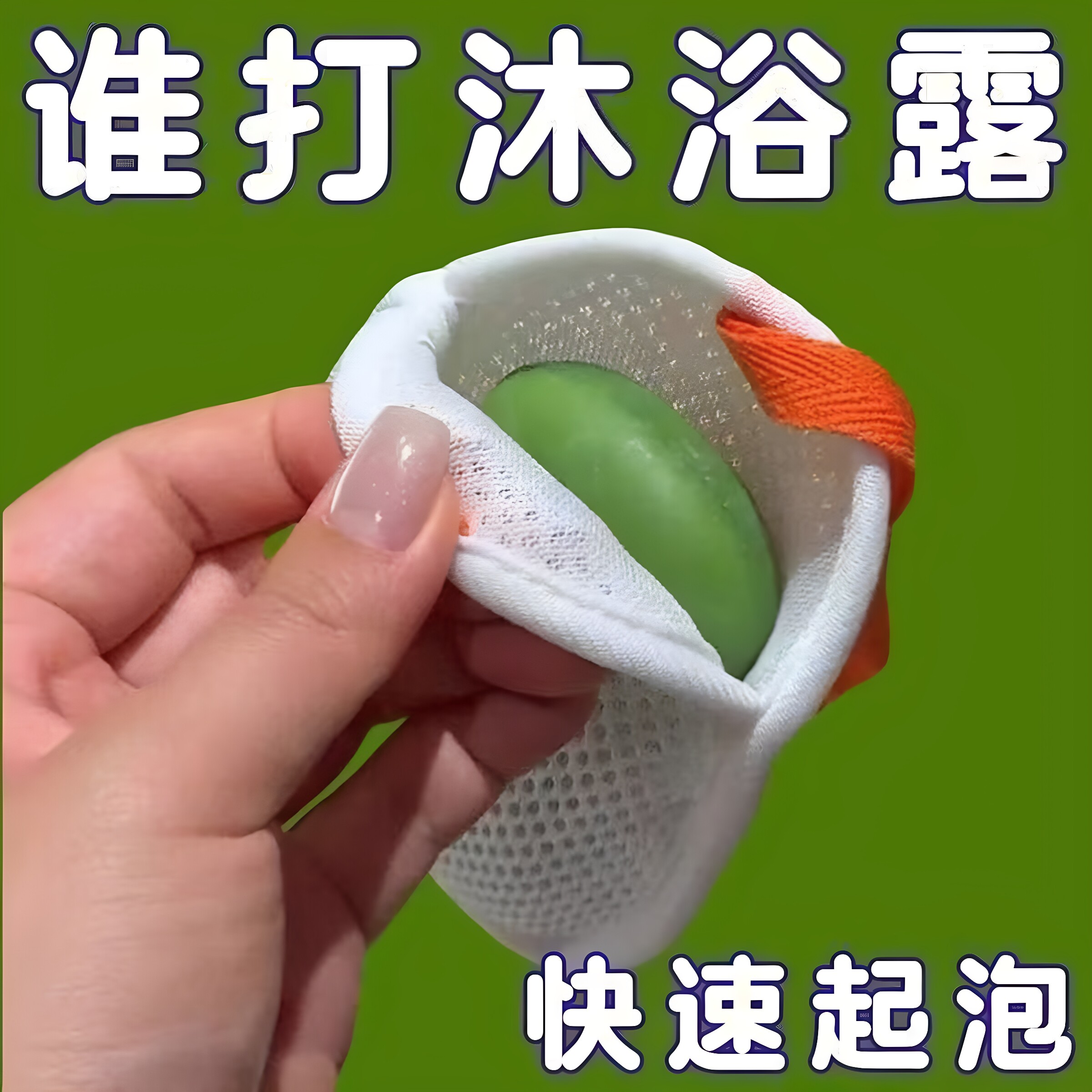 双面起泡香皂袋搓澡神器