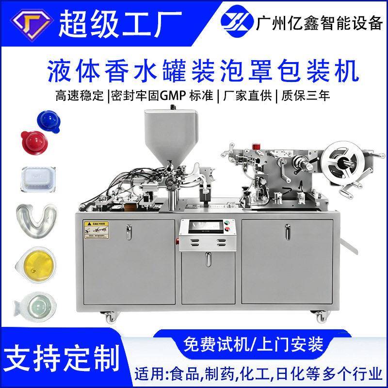亿鑫智能定制液体泡罩包装机车载固体香薰液体香水装发膜果冻杯