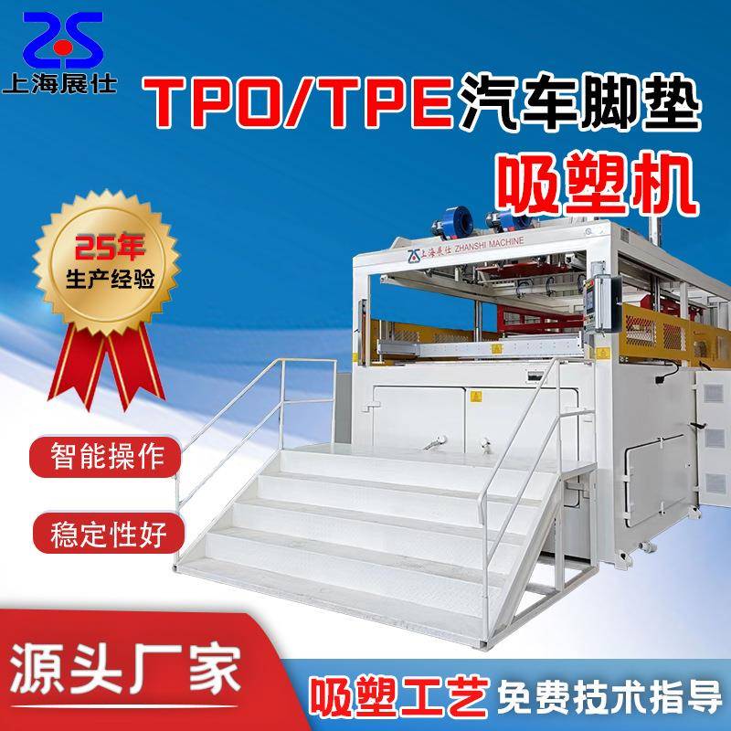 TPE/TPO汽车脚垫吸塑机卷料片材均可吸塑成型全自动真空吸塑机