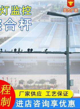 监控路灯合杆路灯多功能路灯监控一体杆工程LED路灯综合杆