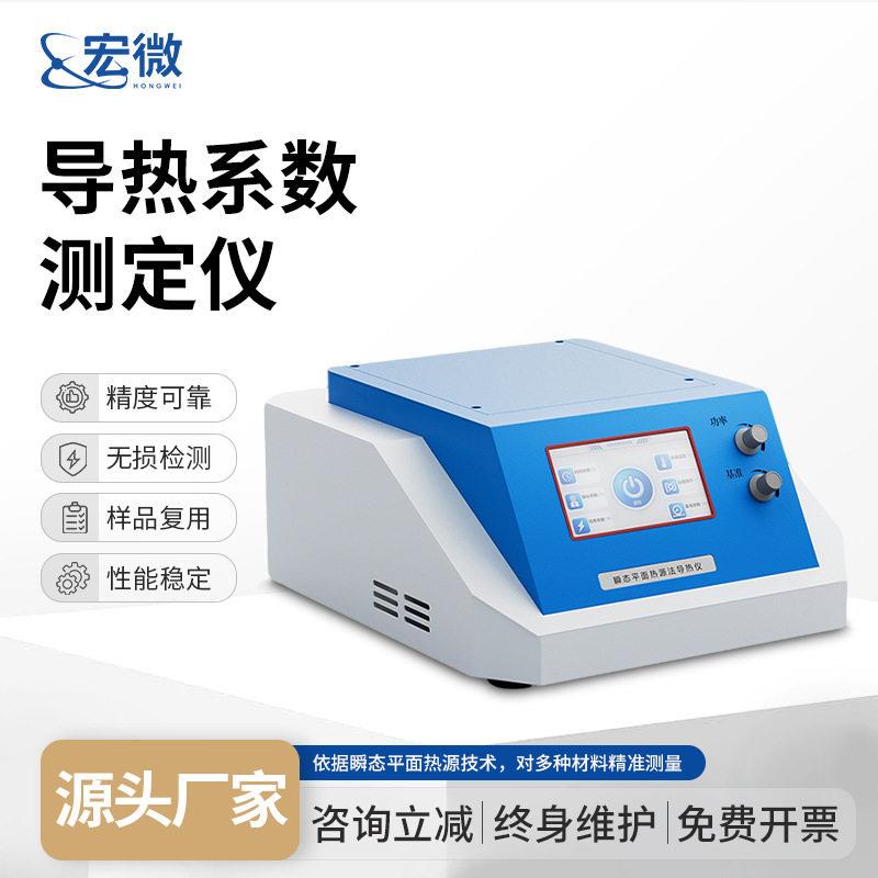 导热系数仪导热系数测定仪液固体粉末瞬态平面热源法热导率检测仪