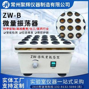 zw-B微量振荡器速度可调水平药物青霉素粉末混匀溶解可调速