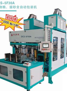 DCS-5F30A全自动+六秤六工位！宠物粮猫砂高速包装机