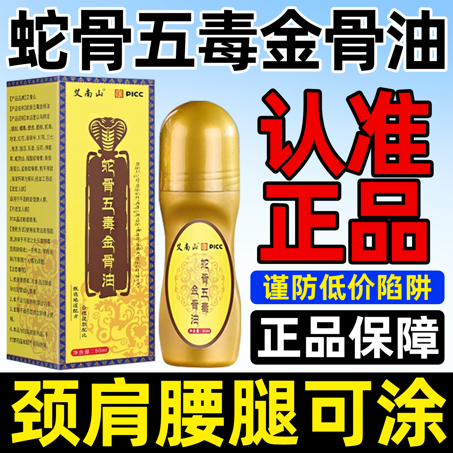 古医传蛇骨五毒金骨油官方旗舰店正品藏族传承升级全身关节筋骨油