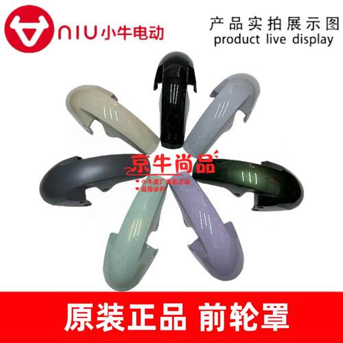 小牛电动车MT前挡泥版MQiL前挡泥板前轮罩全新原装正品
