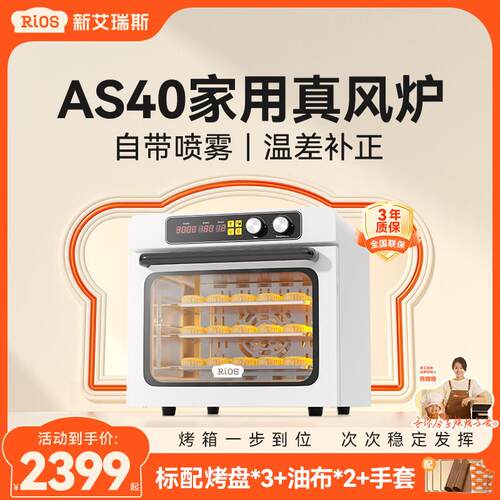 新艾瑞斯AS40风炉烤箱家用小型蛋糕面包私房烘焙多功能电烤箱发酵