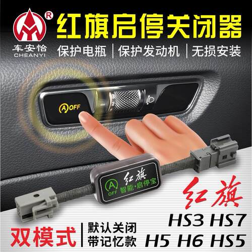 适用于 于一汽红旗H5/HS5/HS3/H6/HS7自动启停模块启停宝关闭器改