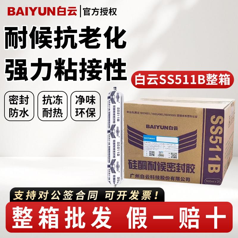白云官方SS511B高粘结构胶门窗密封胶阳光幕墙耐候密封防水玻璃胶