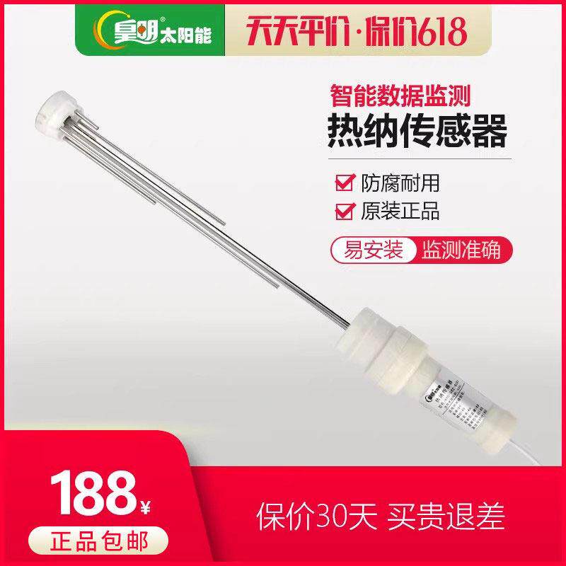 皇明太阳能水温控制器仪表探头水位感应器传感器控制仪表配件四芯