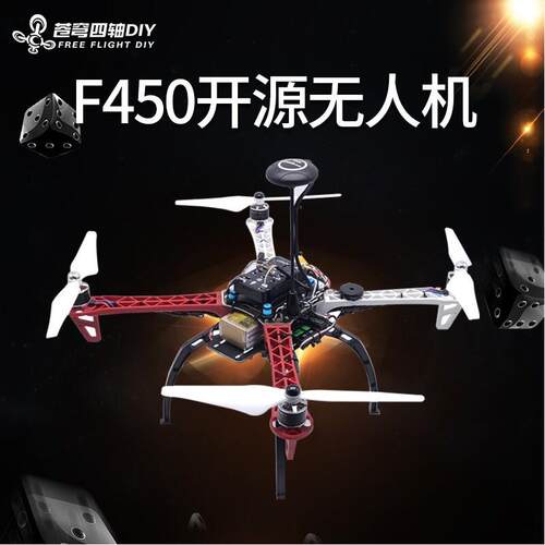 F450组装无人机diy套件二次开发pixhawk飞控开源四轴无人机专业级