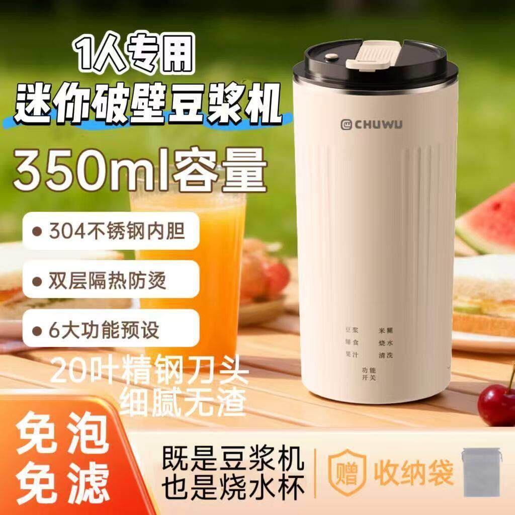 CHUWU迷你豆浆机350ml小型破壁免泡免滤精钢自动清洗一体直饮冲泡