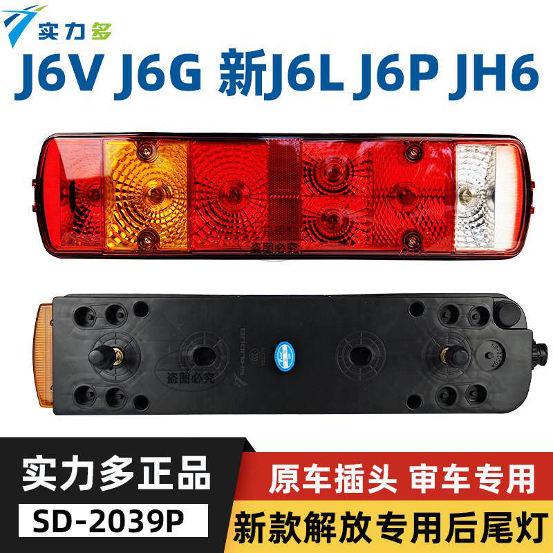 实力多新款解放J6P后尾灯总成J6L J6V J6G JH6 悍V后组合灯煞车灯