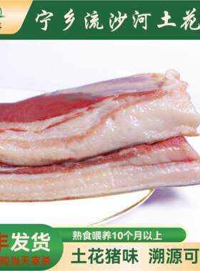 流小花宁乡流沙河土花猪（五花肉前腿肉后腿肉纯瘦肉）