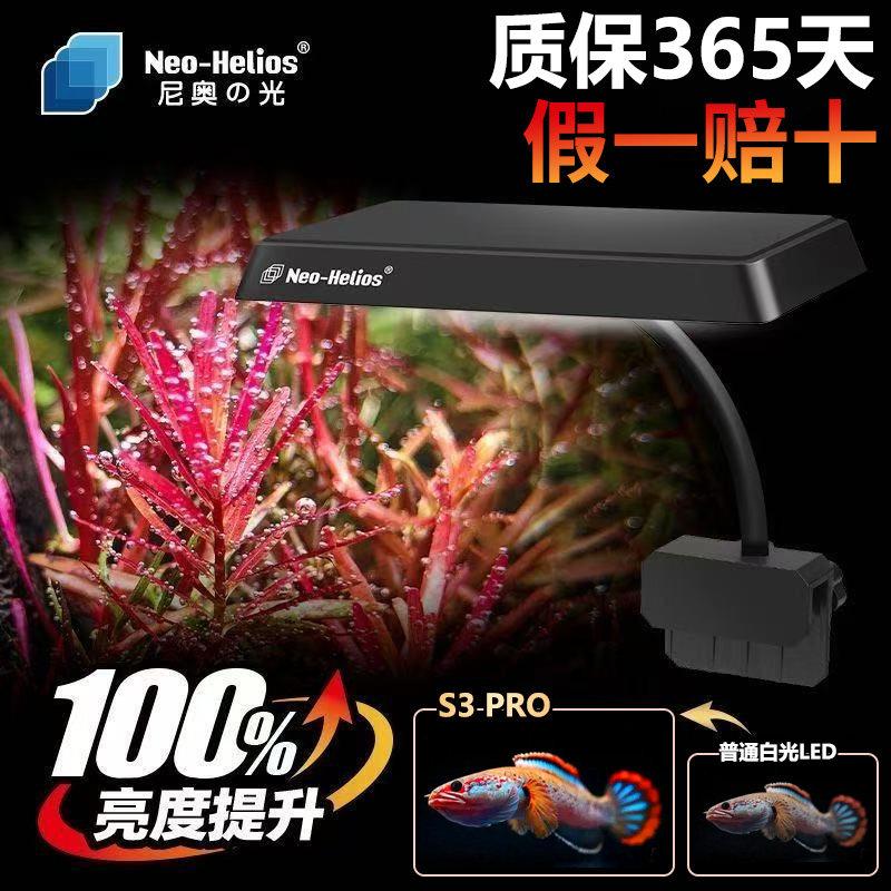 尼奥鱼缸灯S3pro+WRGB水草增艳植物灯LED全光谱水草灯小缸暴藻灯