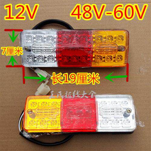 电动三轮车摩托车配件12V4860v后尾灯LED尾灯转向后尾灯