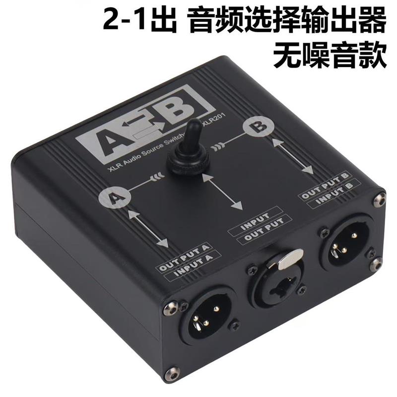 话筒电脑声卡XLR平衡音频信号选择切换器信号源或功放2进1出切换