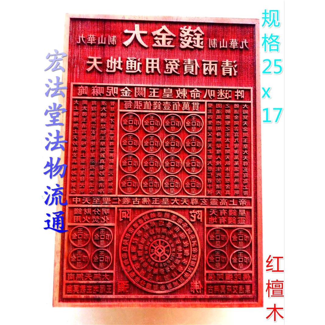 道用品 大金钱印版 印章 道法器 九华山玉皇板 红花梨木印板