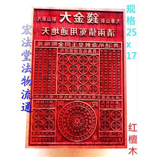 道用品 大金钱印版 印章 道法器 九华山玉皇板 红花梨木印板
