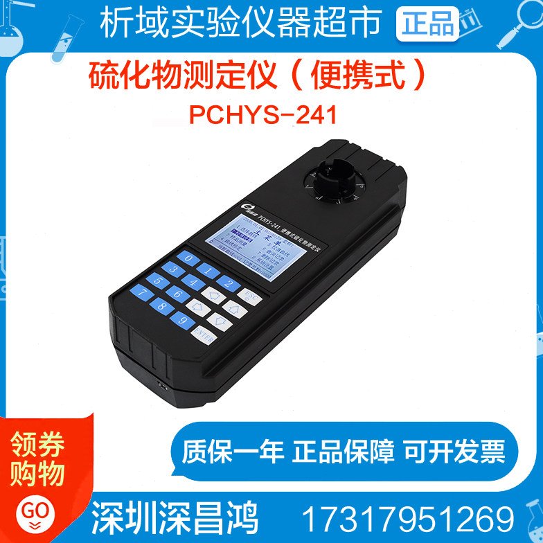 深昌鸿PCHYS-241硫化物测定仪(便携式)户外野外检测实验定制