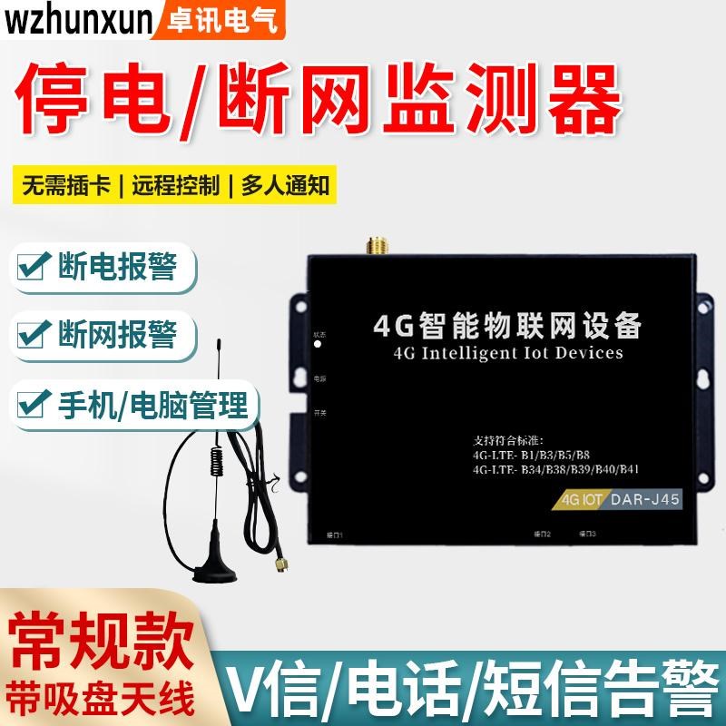 手机通知4G网络监控机房内网外网断线停电报警器wifi网络故障掉线