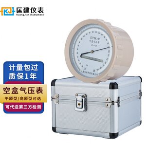 匡建DYM-3空盒气压表平原型高原空气压力计大气压计大气压力表