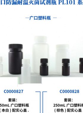 广口防漏耐温灭菌试剂瓶PL101系列250mL塑料瓶 本白/棕色150个/箱