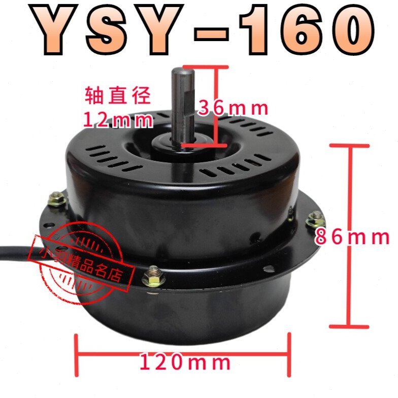 YSY-160 趴地扇电机 马达配件 风扇电机