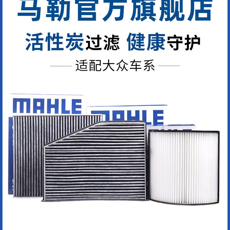 马勒空调滤芯高尔夫6 7 8凌渡途安途观L新宝来速腾捷达探岳蔚领格
