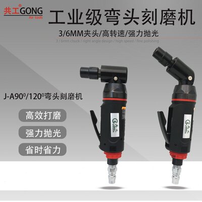共工90/120度弯头风磨机拐角耳孔机带柄磨头抛光机直角气动刻磨机