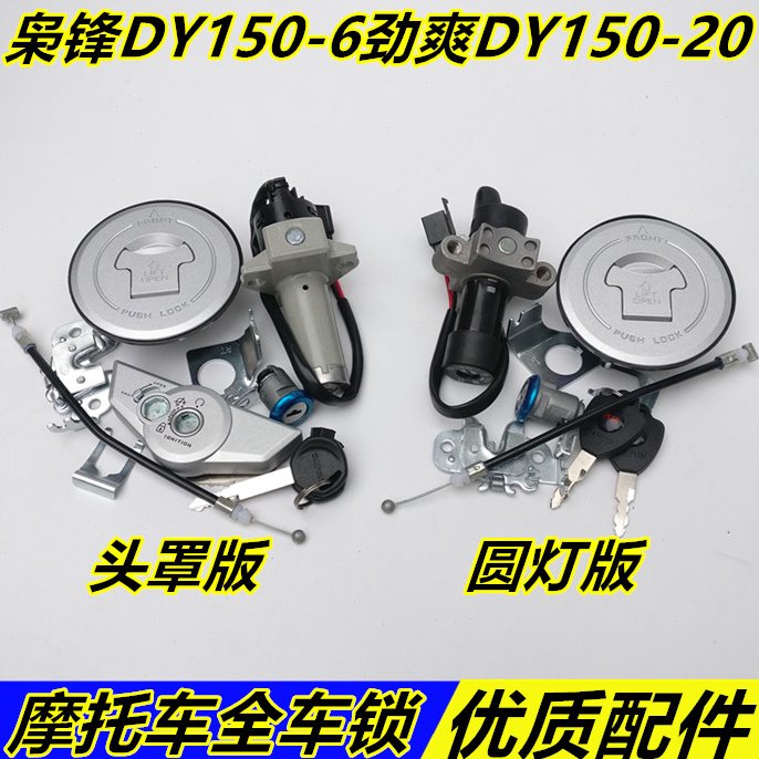 适用大阳摩托DY150-6枭锋DY150-20大运劲爽套锁电门锁油箱锁套锁