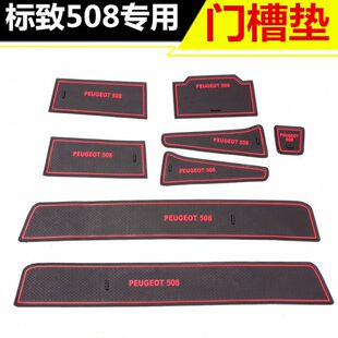 新标致508防滑垫内饰改装 标致508专用门槽垫防滑垫 17款 专用于11
