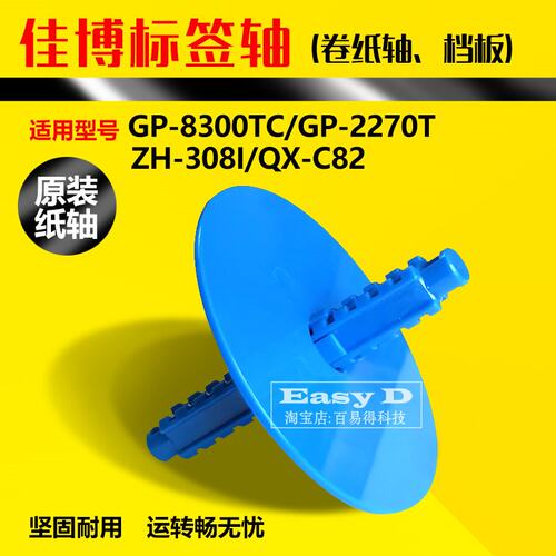 佳博打印机GP2270标签轴支架GP8300TC夹纸架卡纸器GP-P3滚轴配件